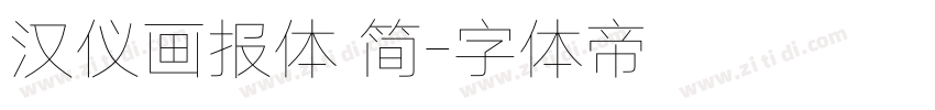 汉仪画报体 简字体转换